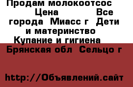 Продам молокоотсос Avent  › Цена ­ 1 000 - Все города, Миасс г. Дети и материнство » Купание и гигиена   . Брянская обл.,Сельцо г.